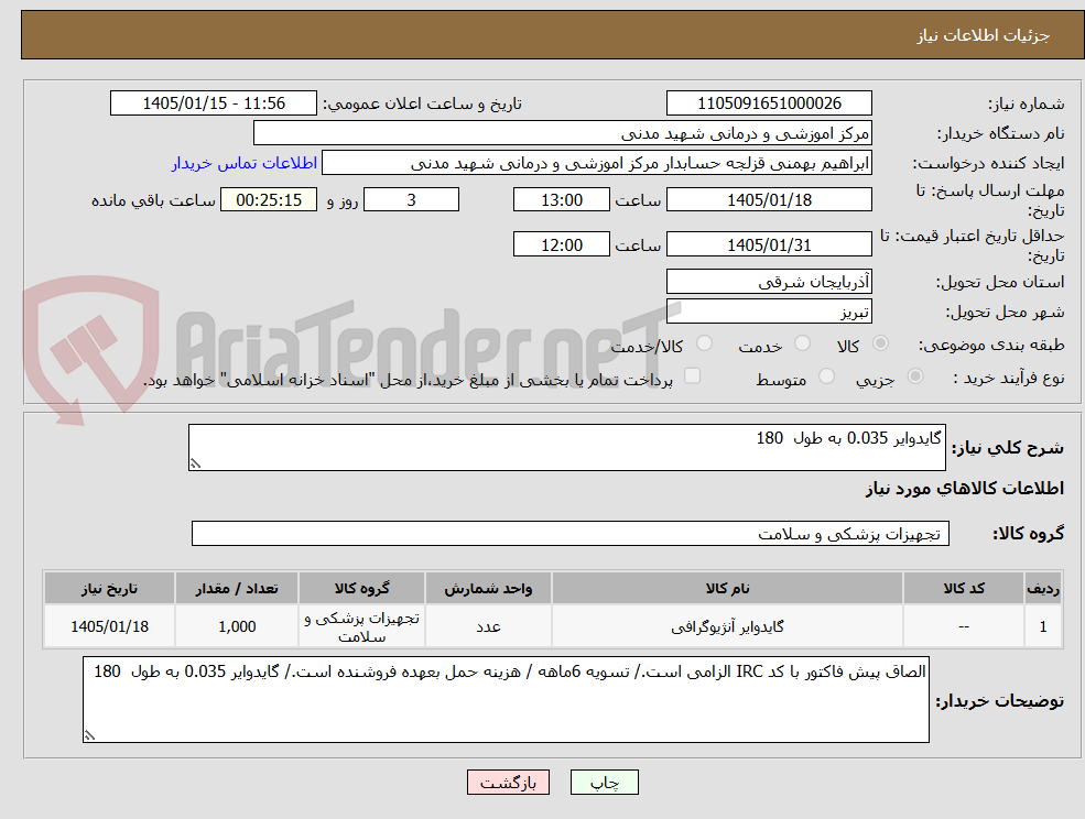 تصویر کوچک آگهی گایدوایر 0.035 به طول 180