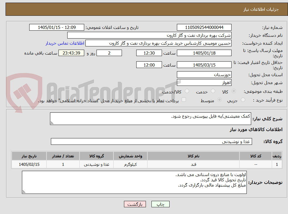تصویر کوچک آگهی کمک معیشتی/به فایل پیوستی رجوع شود.