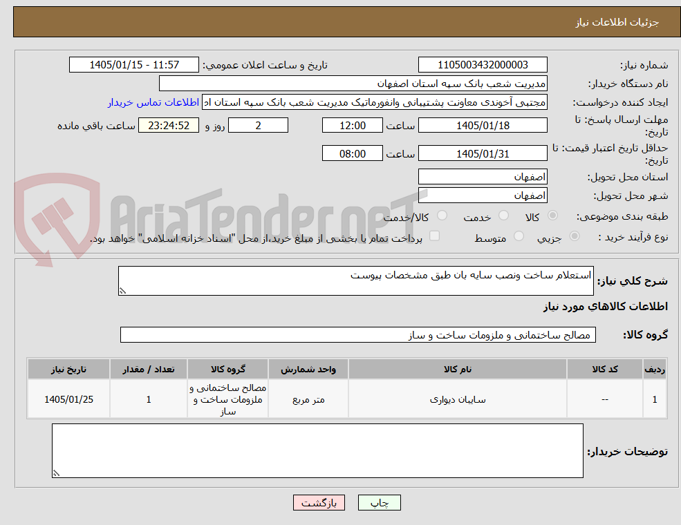 تصویر کوچک آگهی استعلام ساخت ونصب سایه بان طبق مشخصات پیوست