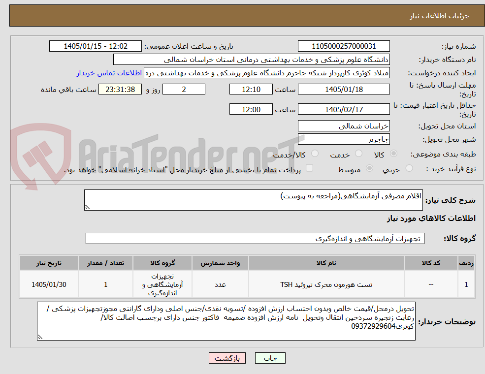 تصویر کوچک آگهی اقلام مصرفی آزمایشگاهی(مراجعه به پیوست)
