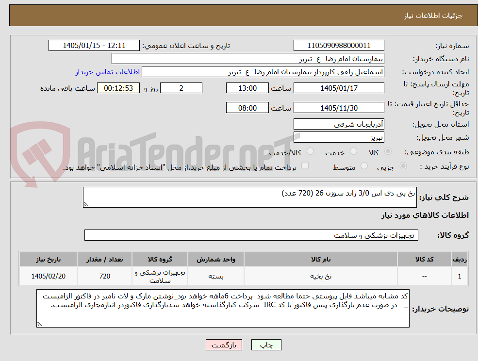 تصویر کوچک آگهی نخ پی دی اس 3/0 راند سوزن 26 (720 عدد)