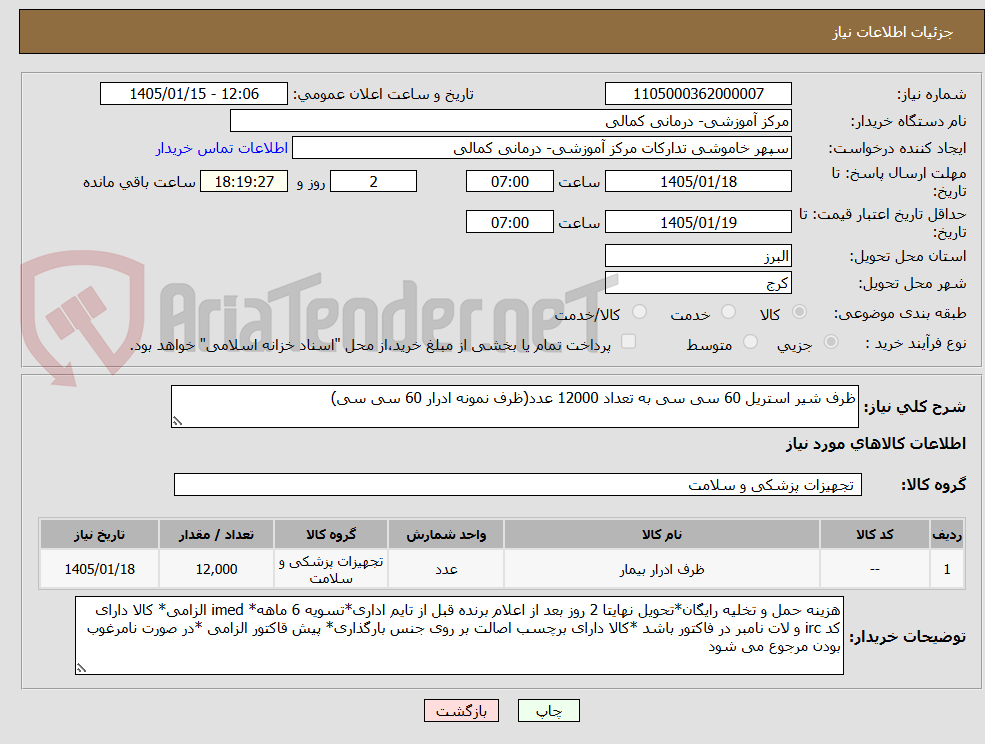 تصویر کوچک آگهی ظرف شیر استریل 60 سی سی به تعداد 12000 عدد(ظرف نمونه ادرار 60 سی سی)