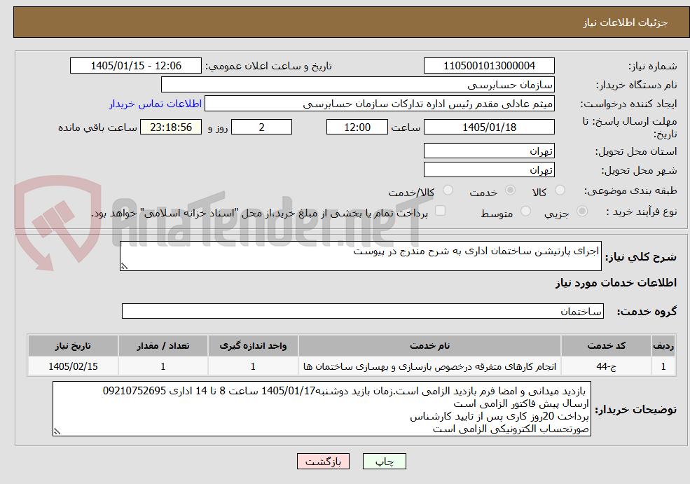تصویر کوچک آگهی اجرای پارتیشن ساختمان اداری به شرح مندرج در پیوست