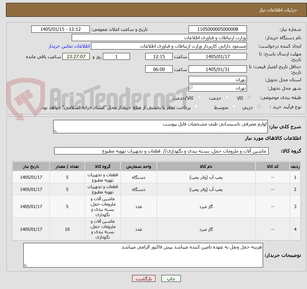 تصویر کوچک آگهی لوازم مصرفی تاسیساتی طبف مشخصات فایل پیوست