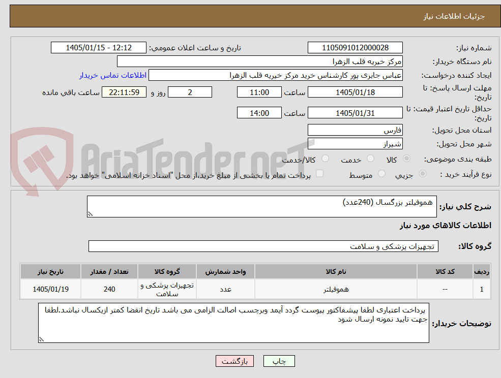 تصویر کوچک آگهی  هموفیلتر بزرگسال (240عدد)
