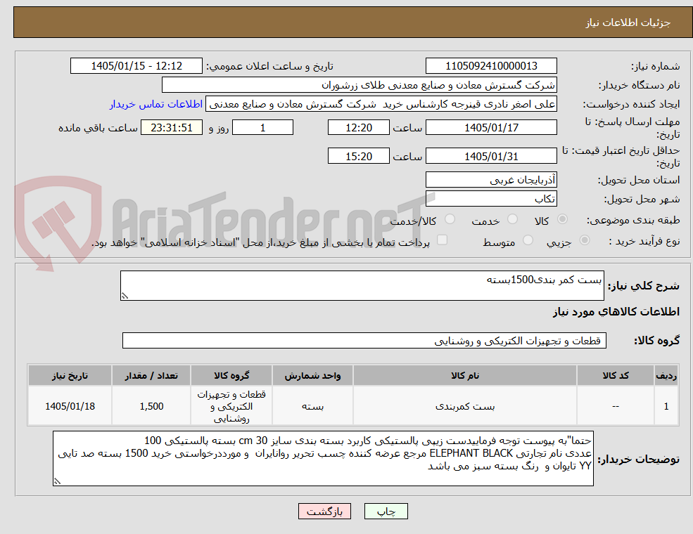 تصویر کوچک آگهی بست کمر بندی1500بسته