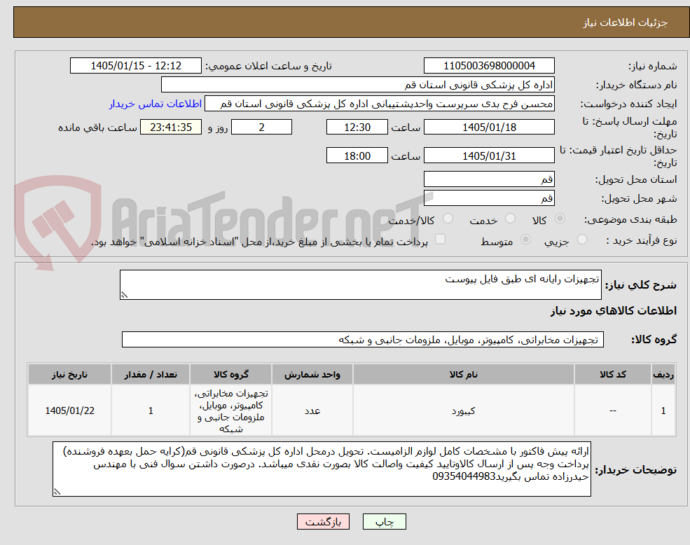 تصویر کوچک آگهی تجهیزات رایانه ای طبق فایل پیوست