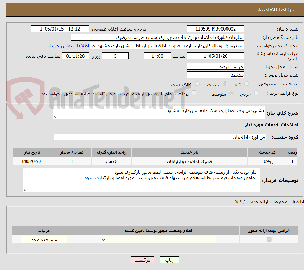 تصویر کوچک آگهی پشتیبانی برق اضطراری مرکز داده شهرداری مشهد