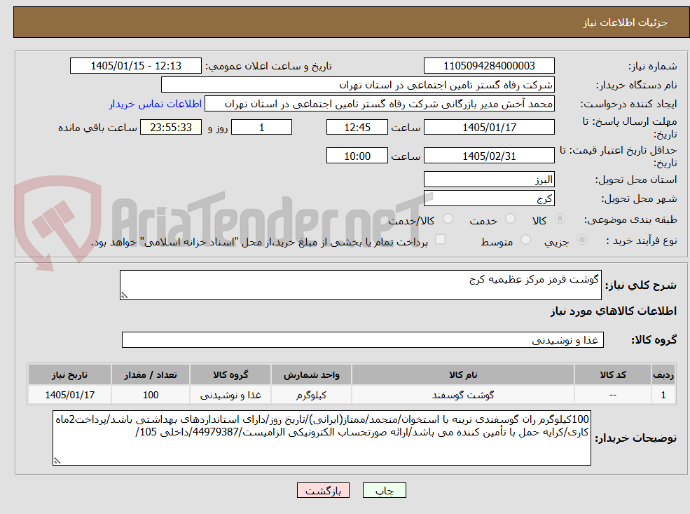تصویر کوچک آگهی گوشت قرمز مرکز عظیمیه کرج