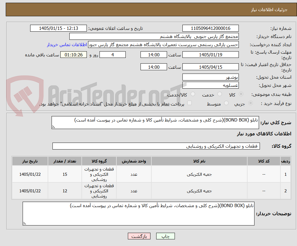 تصویر کوچک آگهی تابلو (BOND BOX)(شرح کلی و مشخصات، شرایط تأمین کالا و شماره تماس در پیوست آمده است)
