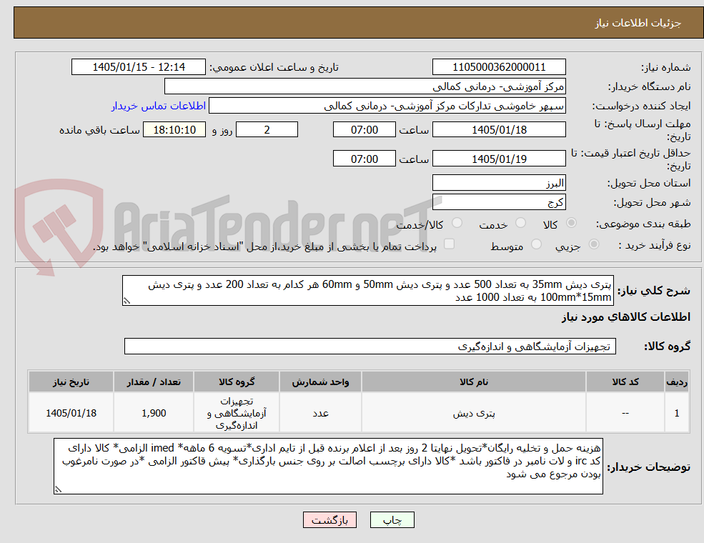 تصویر کوچک آگهی پتری دیش 35mm به تعداد 500 عدد و پتری دیش 50mm و 60mm هر کدام به تعداد 200 عدد و پتری دیش 100mm*15mm به تعداد 1000 عدد
