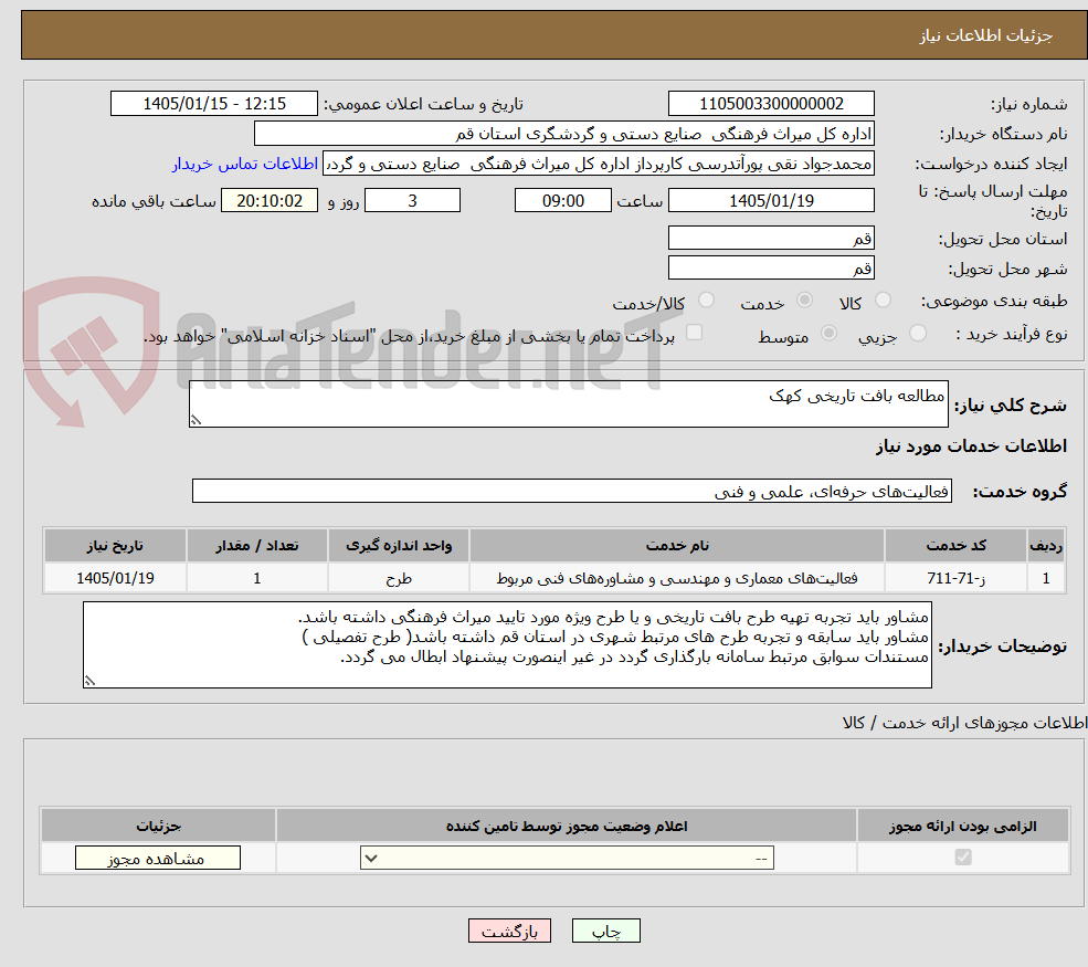 تصویر کوچک آگهی مطالعه بافت تاریخی کهک