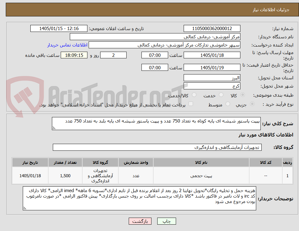 تصویر کوچک آگهی پیپت پاستور شیشه ای پایه کوتاه به تعداد 750 عدد و پیپت پاستور شیشه ای پایه بلند به تعداد 750 عدد