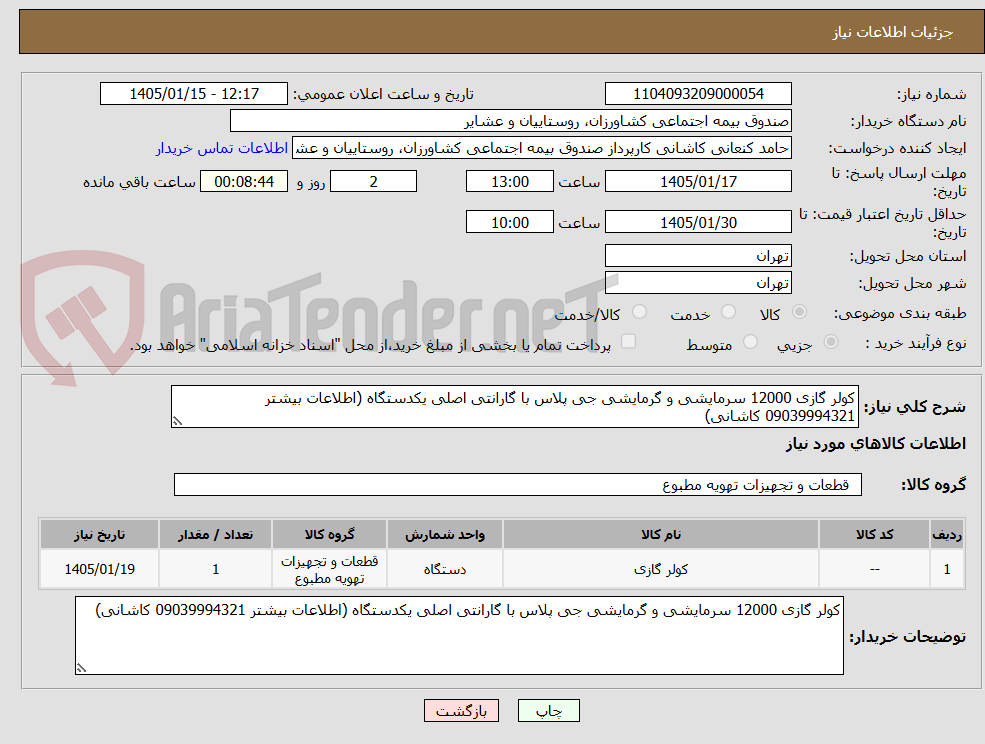 تصویر کوچک آگهی کولر گازی 12000 سرمایشی و گرمایشی جی پلاس با گارانتی اصلی یکدستگاه (اطلاعات بیشتر 09039994321 کاشانی)