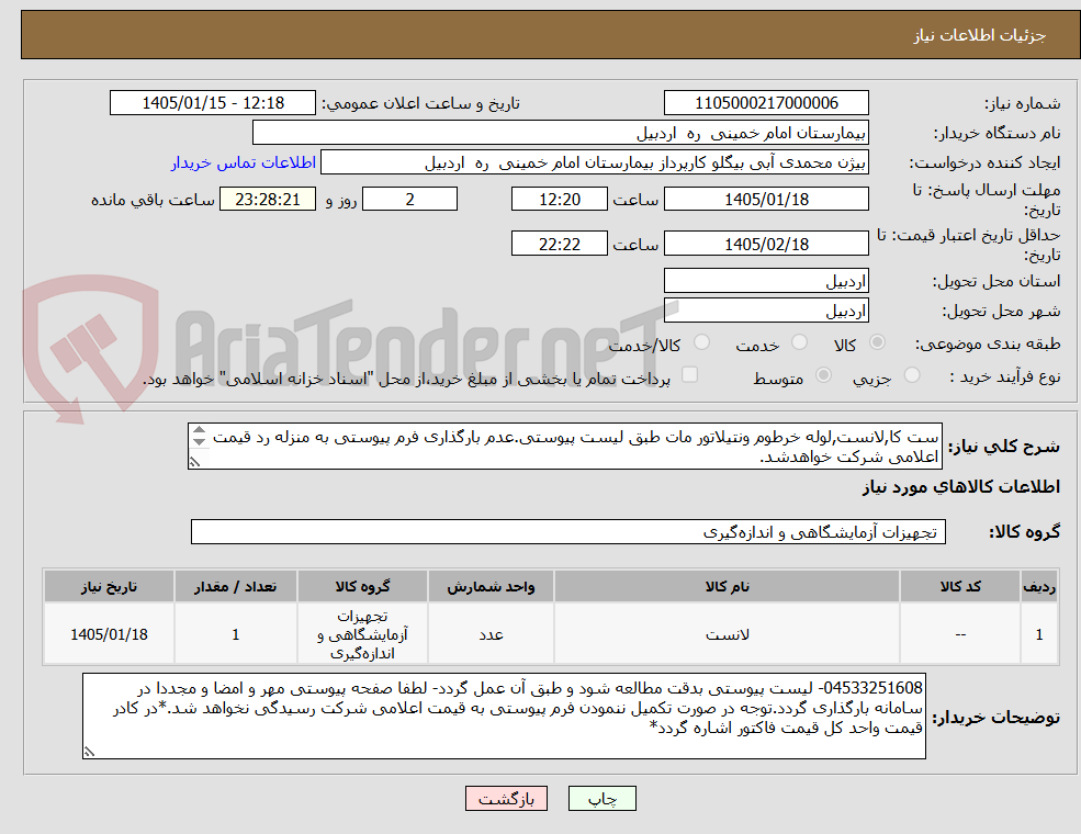 تصویر کوچک آگهی ست کا,لانست,لوله خرطوم ونتیلاتور مات طبق لیست پیوستی.عدم بارگذاری فرم پیوستی به منزله رد قیمت اعلامی شرکت خواهدشد.
