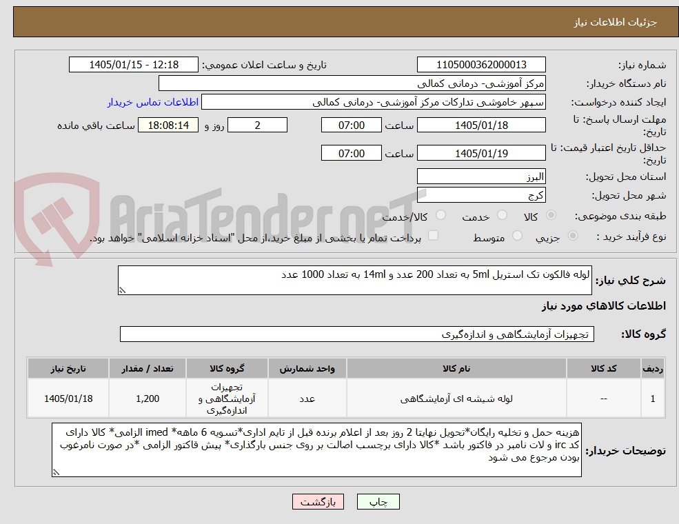 تصویر کوچک آگهی لوله فالکون تک استریل 5ml به تعداد 200 عدد و 14ml به تعداد 1000 عدد