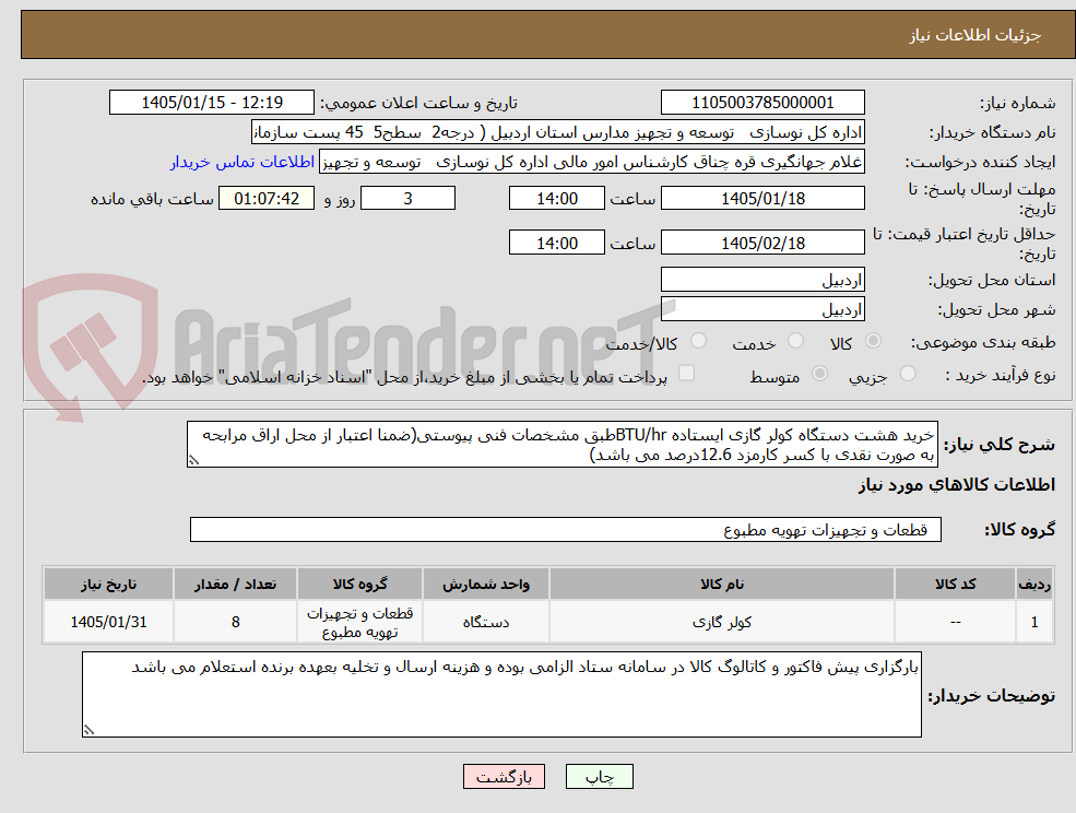 تصویر کوچک آگهی خرید هشت دستگاه کولر گازی ایستاده BTU/hrطبق مشخصات فنی پیوستی(ضمنا اعتبار از محل اراق مرابحه به صورت نقدی با کسر کارمزد 12.6درصد می باشد)