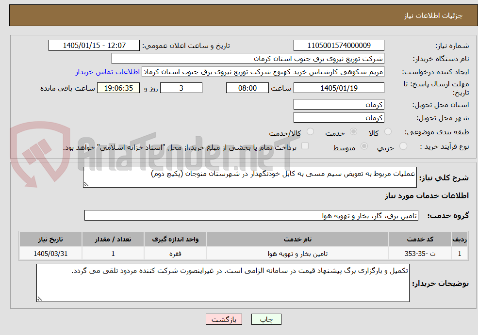تصویر کوچک آگهی عملیات مربوط به تعویض سیم مسی به کابل خودنگهدار در شهرستان منوجان (پکیچ دوم)
