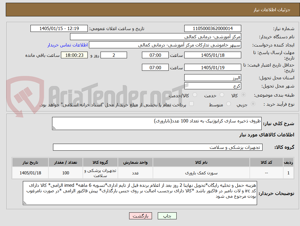 تصویر کوچک آگهی ظروف ذخیره سازی کرایوژنیک به تعداد 100 عدد(ناباروری)