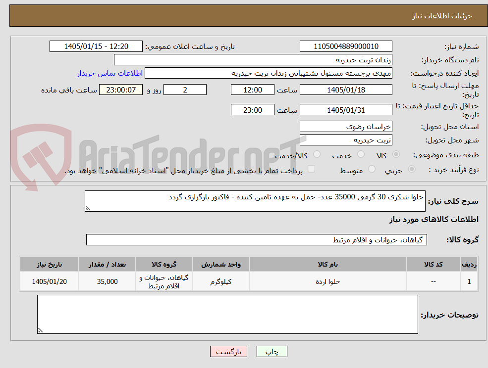 تصویر کوچک آگهی حلوا شکری 30 گرمی 35000 عدد- حمل به عهده تامین کننده - فاکتور بارگزاری گردد
