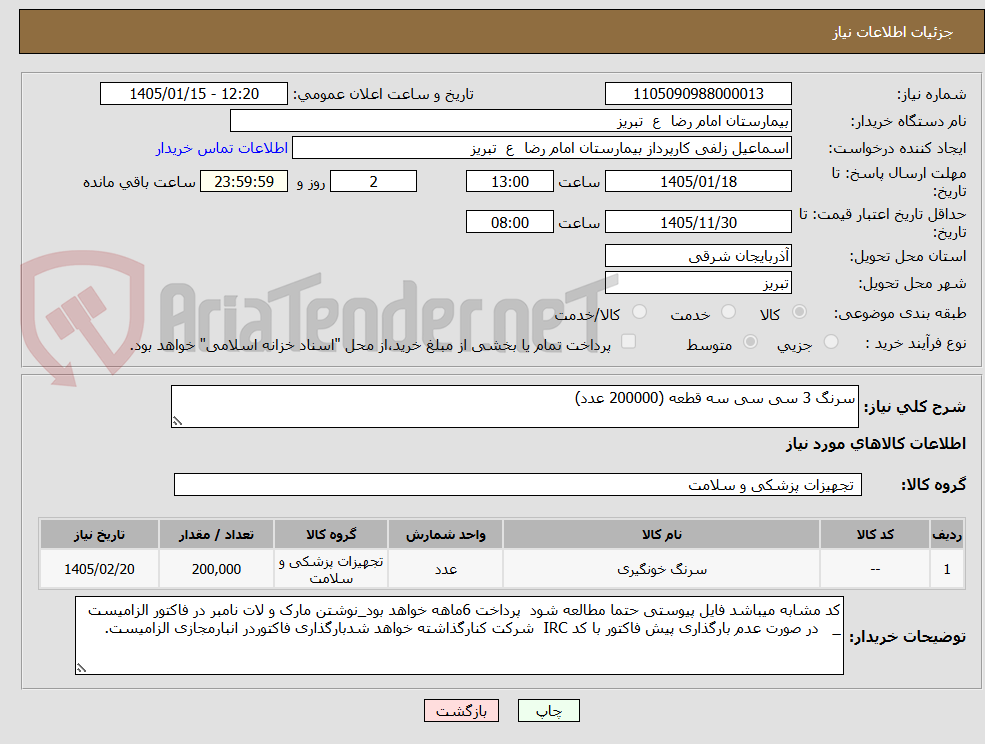 تصویر کوچک آگهی سرنگ 3 سی سی سه قطعه (200000 عدد)