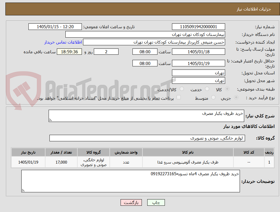 تصویر کوچک آگهی خرید ظروف یکبار مصرف