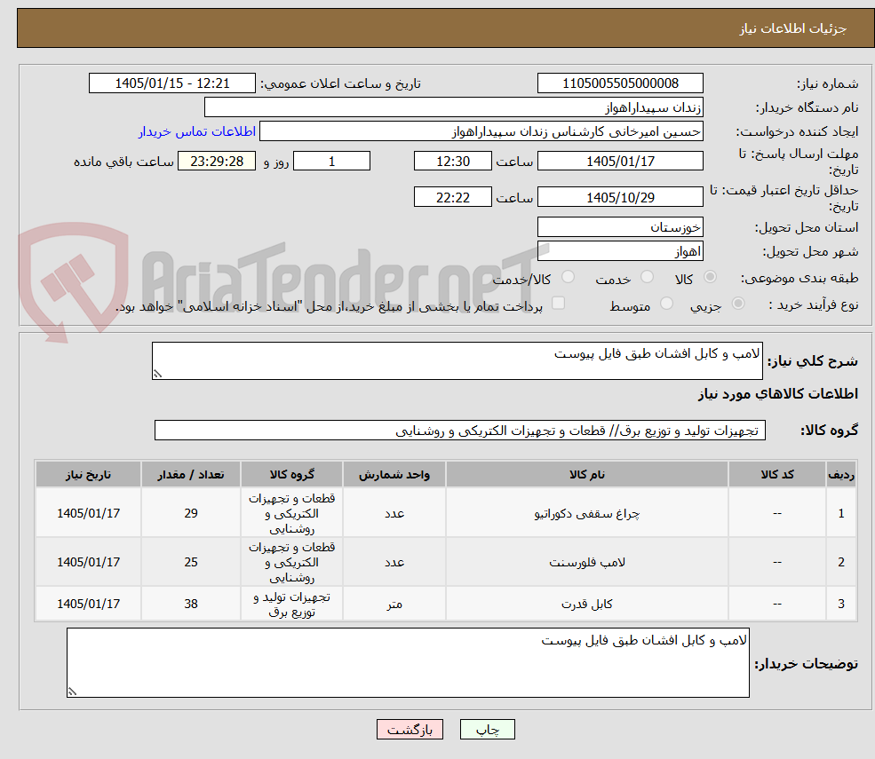 تصویر کوچک آگهی لامپ و کابل افشان طبق فایل پیوست