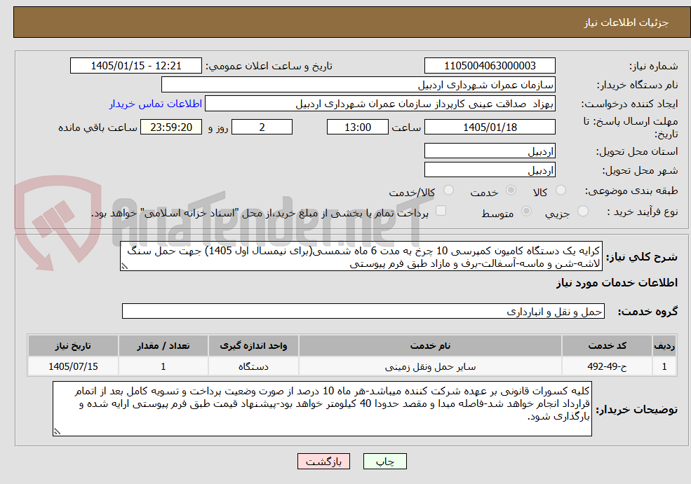 تصویر کوچک آگهی کرایه یک دستگاه کامیون کمپرسی 10 چرخ به مدت 6 ماه شمسی(برای نیمسال اول 1405) جهت حمل سنگ لاشه-شن و ماسه-آسفالت-برف و مازاد طبق فرم پیوستی