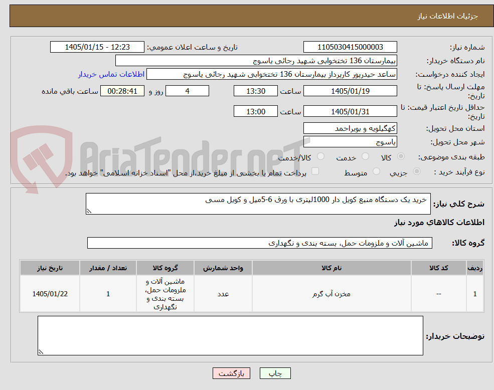 تصویر کوچک آگهی  خرید یک دستگاه منبع کویل دار 1000لیتری با ورق 6-5میل و کویل مسی