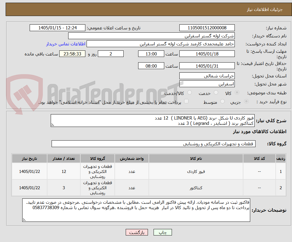 تصویر کوچک آگهی فیوز کاردی U شکل -برند (AEG یا LINDNER ) 12 عدد
کنتاکتور برند ( اشنایدر ، Legrand ) 3 عدد