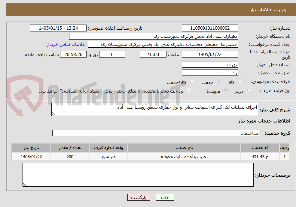 تصویر کوچک آگهی اجرای عملیات لکه گیر ی آسفالت معابر  و نوار حفاری سطح روستا غنی آباد