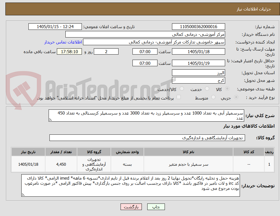 تصویر کوچک آگهی سرسمپلر آبی به تعداد 1000 عدد و سرسمپلر زرد به تعداد 3000 عدد و سرسمپلر کریستالی به تعداد 450 عدد 