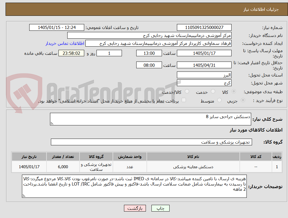 تصویر کوچک آگهی دستکش جراحی سایز 8