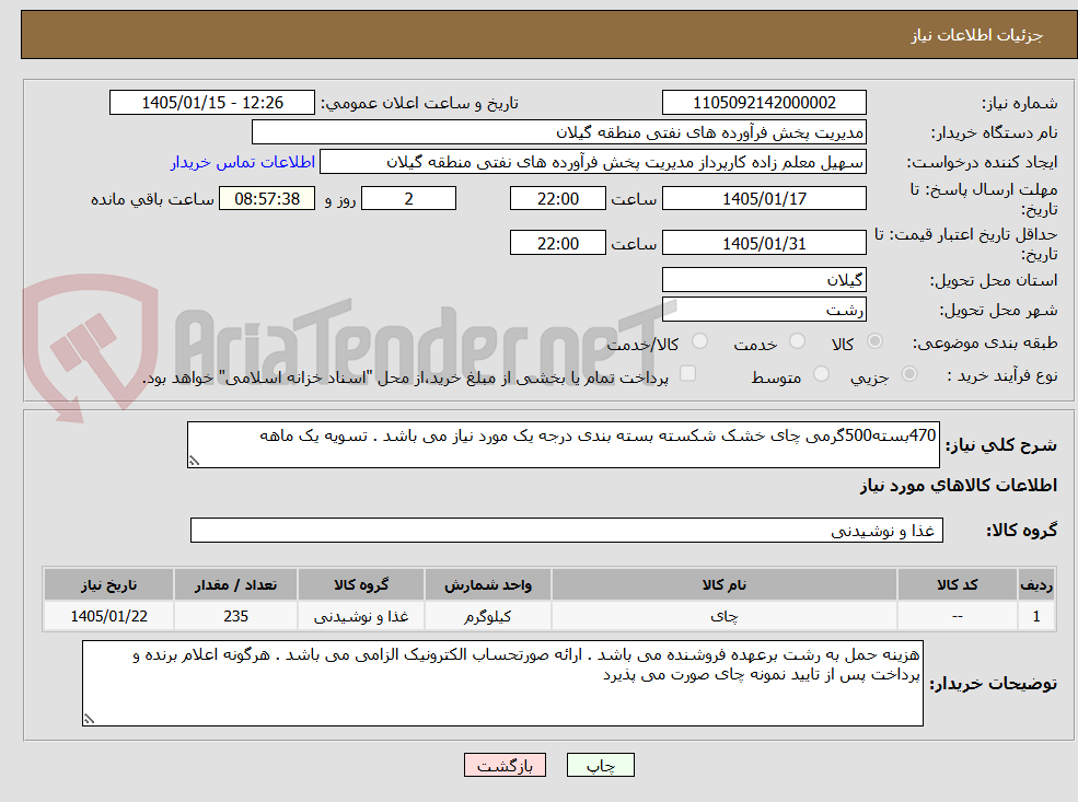 تصویر کوچک آگهی 470بسته500گرمی چای خشک شکسته بسته بندی درجه یک مورد نیاز می باشد . تسویه یک ماهه