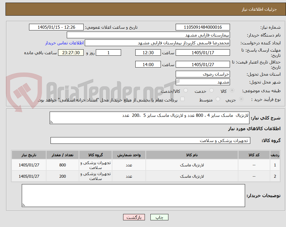 تصویر کوچک آگهی لارنژیال ماسک سایز 4 ، 800 عدد و لارنژیال ماسک سایز 5 ،200 عدد