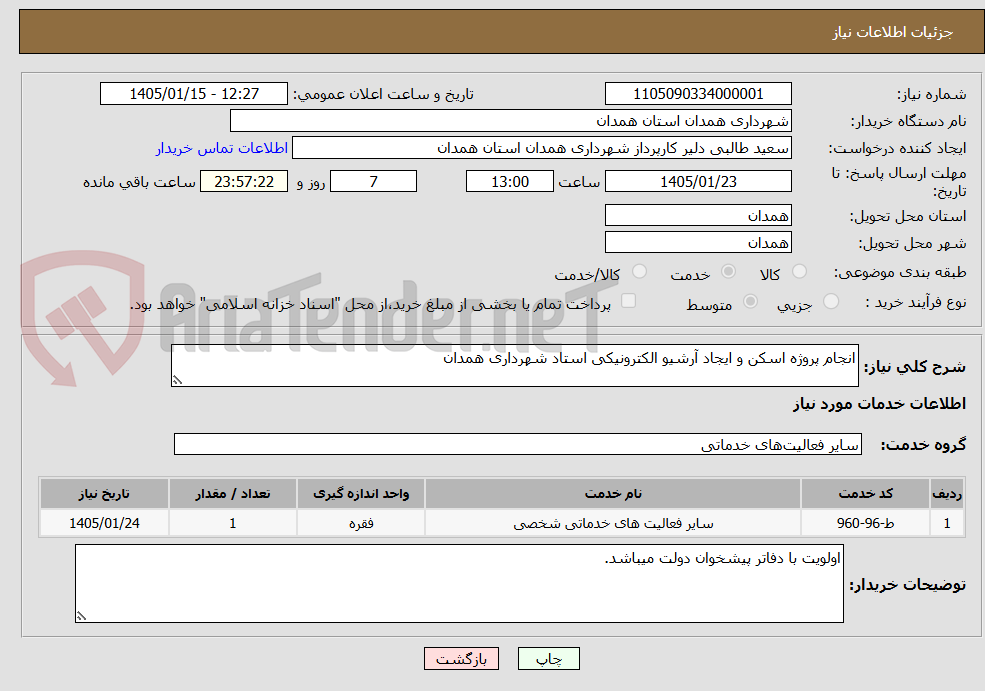 تصویر کوچک آگهی انجام پروژه اسکن و ایجاد آرشیو الکترونیکی استاد شهرداری همدان