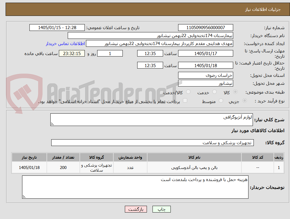 تصویر کوچک آگهی لوازم آنژیوگرافی