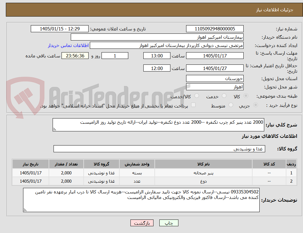 تصویر کوچک آگهی 2000 عدد پنیر کم چرب تکنفره --2000 عدد دوغ تکنفره--تولید ایران--ارائه تاریخ تولید روز الزامیست