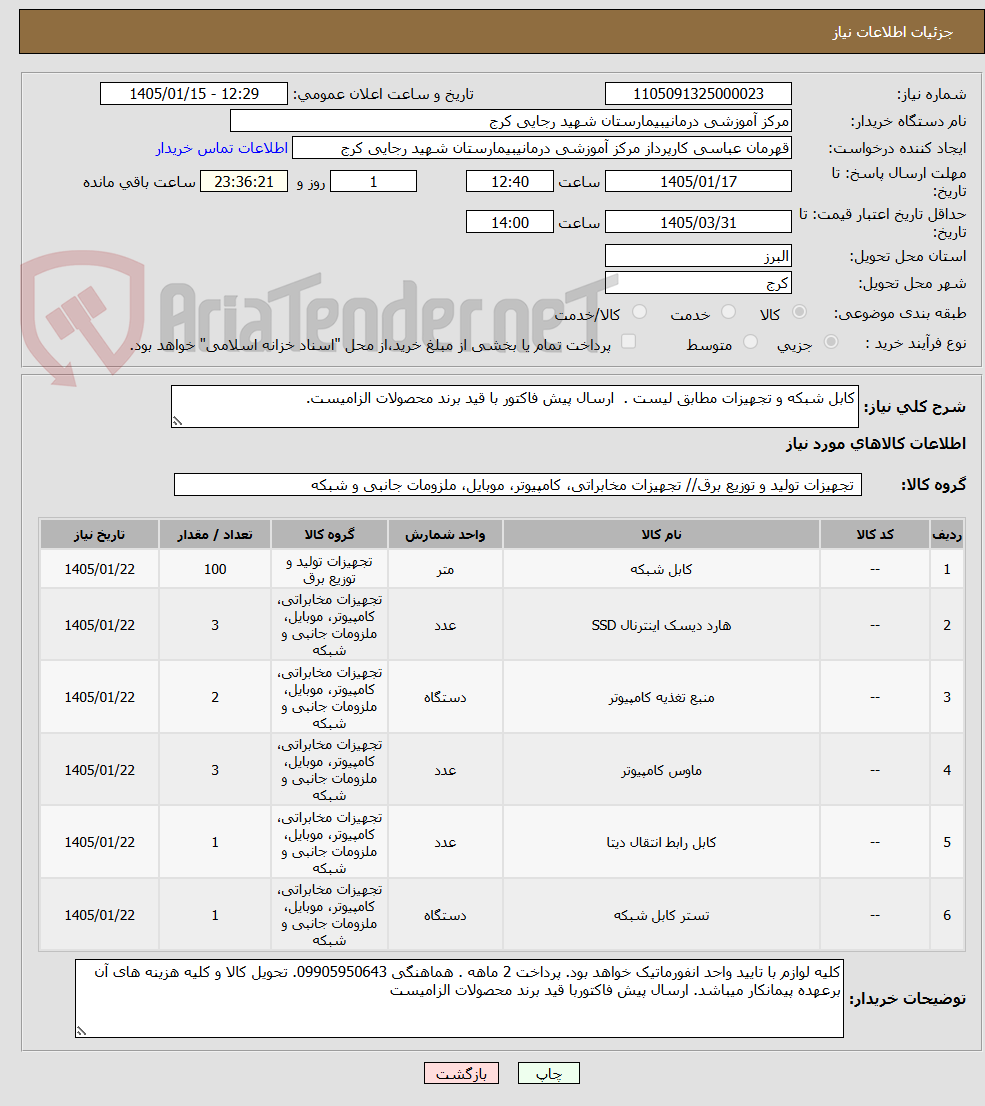 تصویر کوچک آگهی کابل شبکه و تجهیزات مطابق لیست . ارسال پیش فاکتور با قید برند محصولات الزامیست.