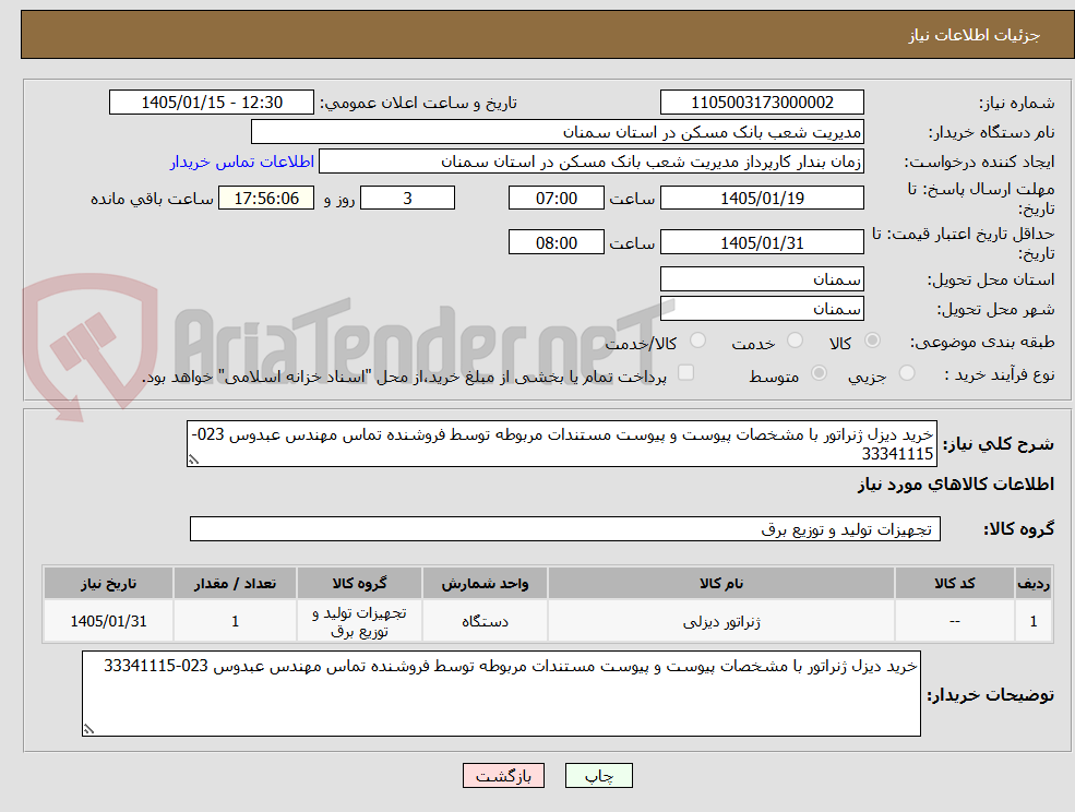 تصویر کوچک آگهی خرید دیزل ژنراتور با مشخصات پیوست و پیوست مستندات مربوطه توسط فروشنده تماس مهندس عبدوس 023-33341115