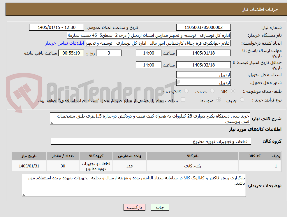 تصویر کوچک آگهی خرید سی دستگاه پکیج دیواری 28 کیلووات به همراه کیت نصب و دودکش دوجداره 1.5متری طبق مشخصات فنی پیوستی