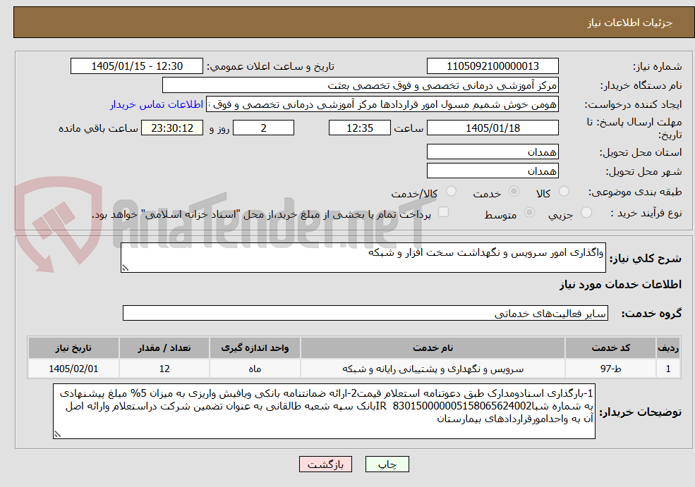 تصویر کوچک آگهی واگذاری امور سرویس و نگهداشت سخت افزار و شبکه