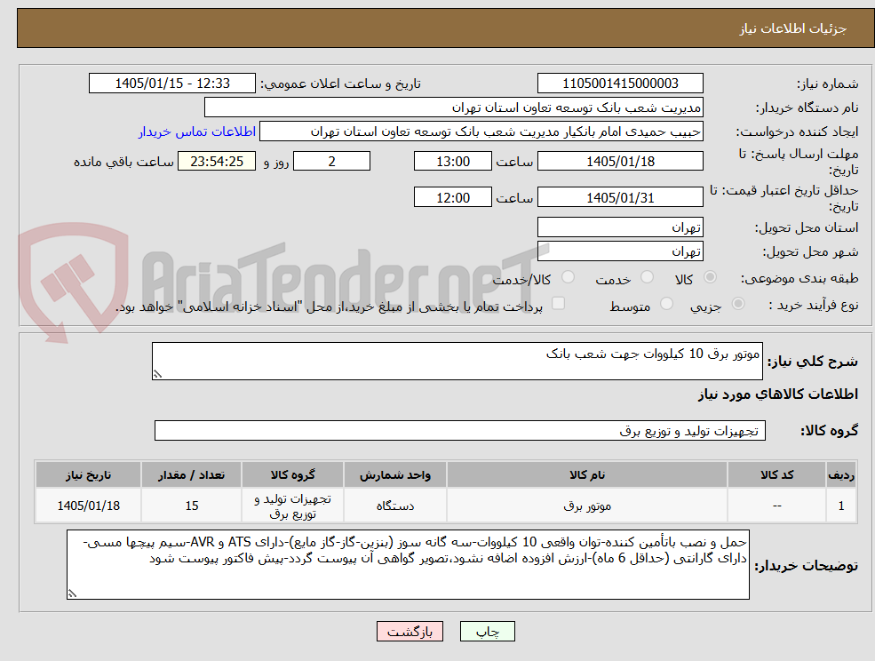 تصویر کوچک آگهی موتور برق 10 کیلووات جهت شعب بانک 
