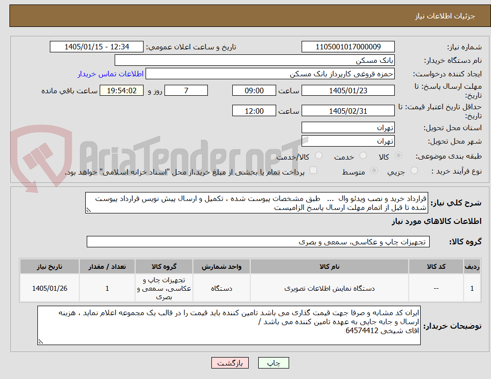 تصویر کوچک آگهی قرارداد خرید و نصب ویدئو وال ... طبق مشخصات پیوست شده ، تکمیل و ارسال پیش نویس قرارداد پیوست شده تا قبل از اتمام مهلت ارسال پاسخ الزامیست