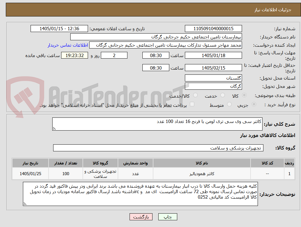 تصویر کوچک آگهی کاتتر سی وی سی تری لومن با فرنج 16 تعداد 100 عدد