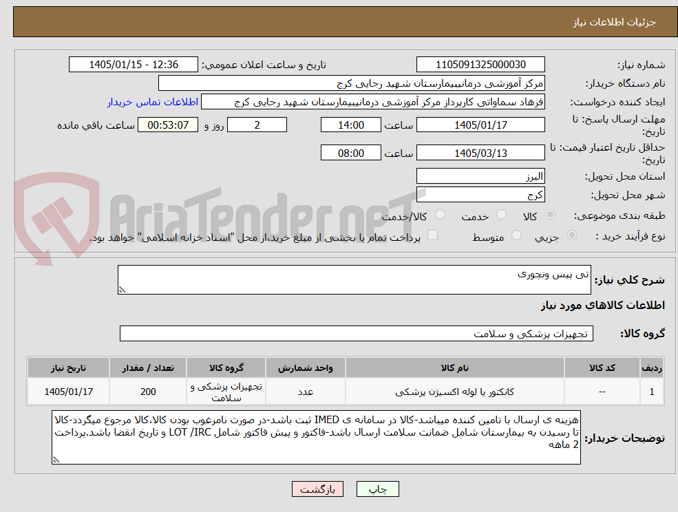 تصویر کوچک آگهی تی پیس ونچوری 