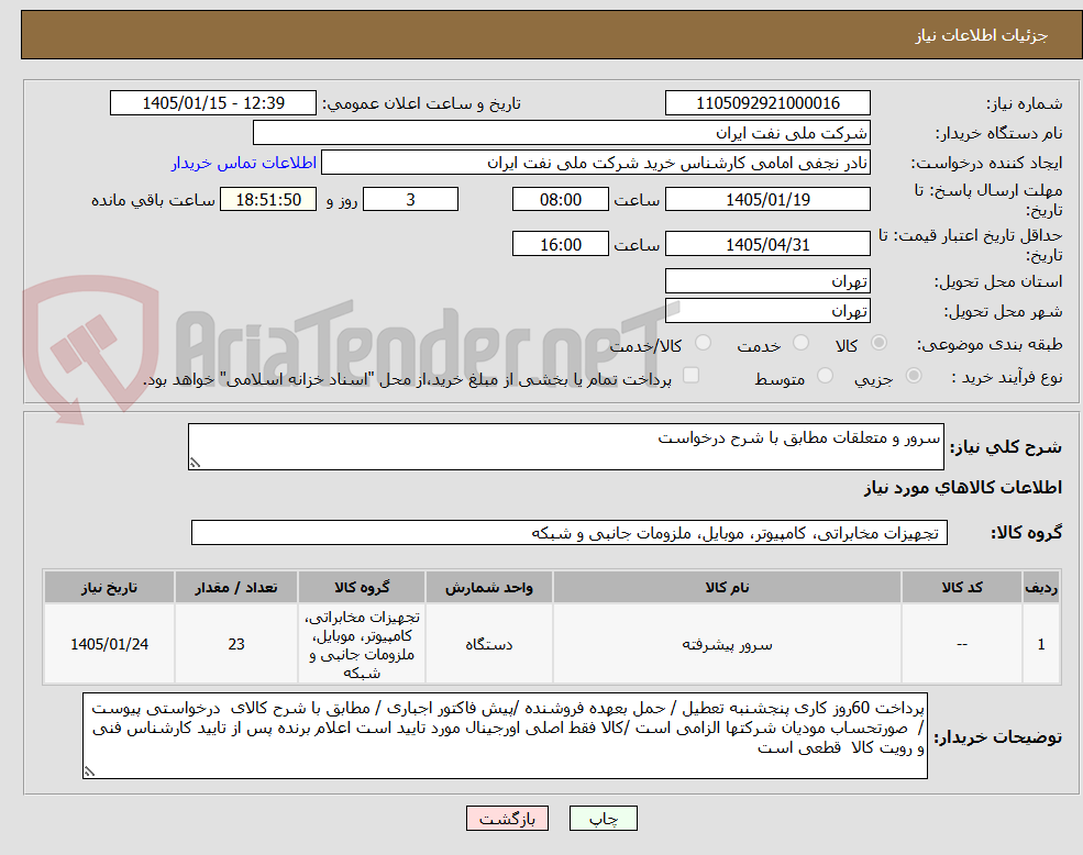 تصویر کوچک آگهی سرور و متعلقات مطابق با شرح درخواست