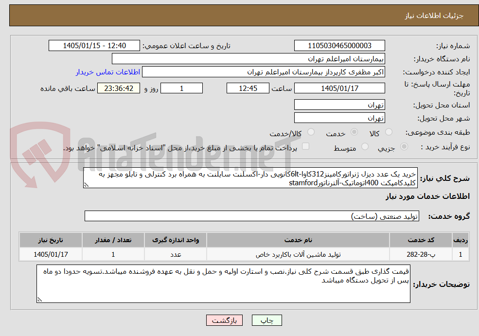 تصویر کوچک آگهی خرید یک عدد دیزل ژنراتورکامینز312کاوا-6ltکانوپی دار-اکسلنت سایلنت به همراه برد کنترلی و تابلو مجهز به کلیدکامپکت 400اتوماتیک-آلترناتورstamford