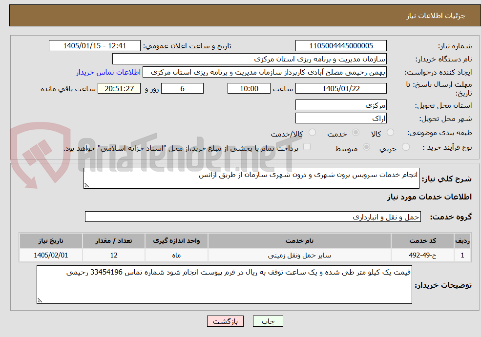 تصویر کوچک آگهی انجام خدمات سرویس برون شهری و درون شهری سازمان از طریق اژانس