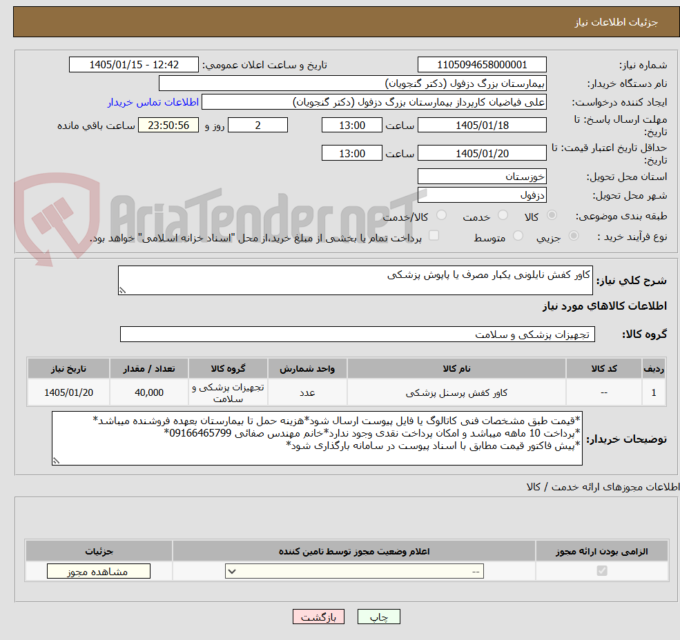 تصویر کوچک آگهی کاور کفش نایلونی یکبار مصرف یا پاپوش پزشکی